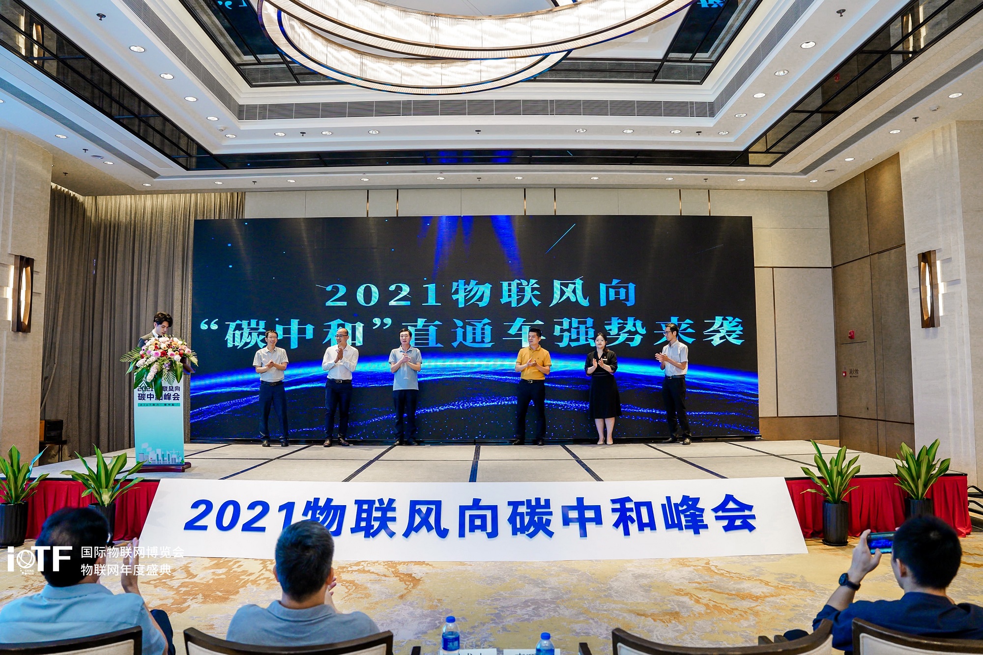 火炬物联网专业孵化器助力2021物联风向碳中和峰会顺利召开